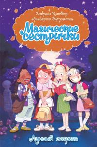 Лунный секрет