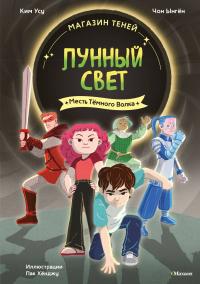 Месть Тёмного Волка
