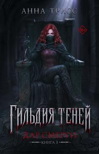 Гильдия теней. Дар смерти. Книга 1