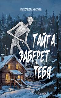 Тайга заберет тебя