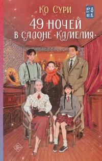 49 ночей в салоне «Камелия»