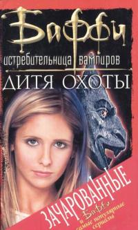 Дитя охоты