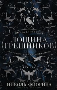 Книга Блэквелла. Лощина Грешников