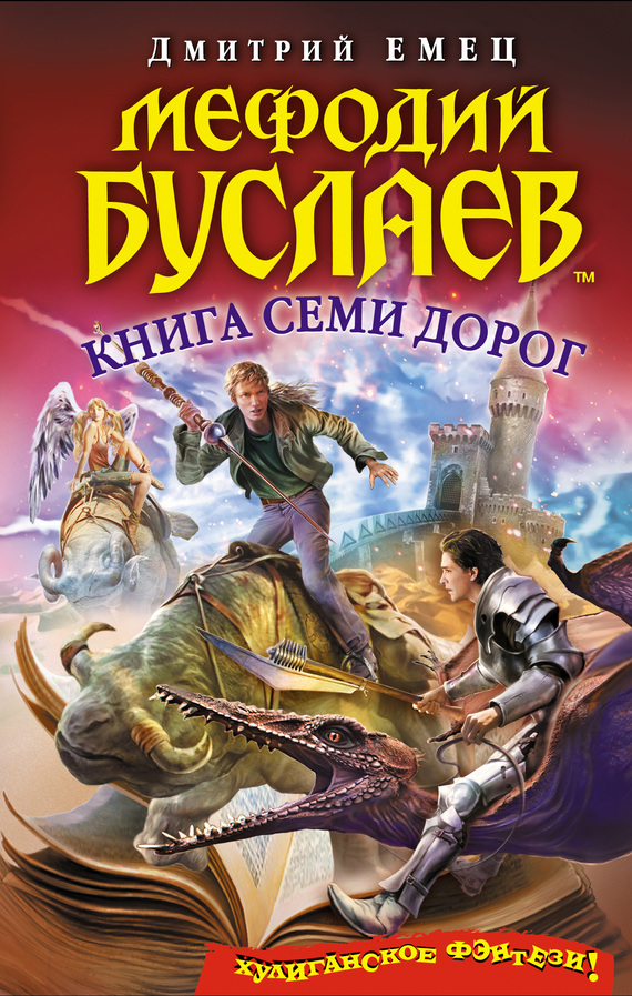 Дмитрий Емец - Книга Семи Дорог | 602 Кб
