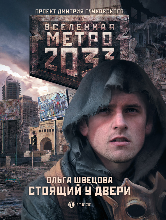 Рублевка метро 2033 скачать fb2