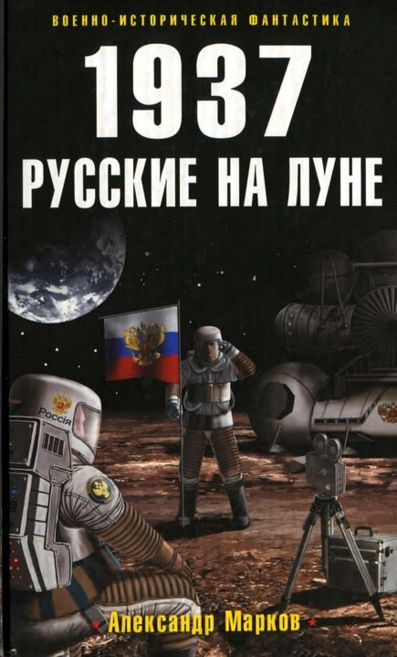 Первый русский на луне