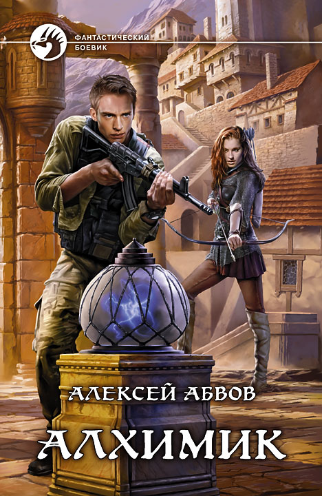 Алексей абвов все книги fb2 скачать бесплатно
