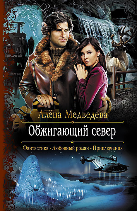 Алена Медведева - Обжигающий Север | 503 Кб