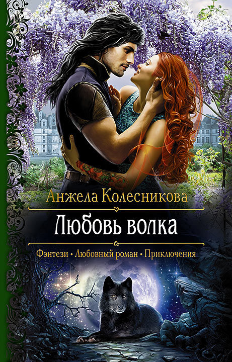 Книга любовь волка скачать в формате fb2