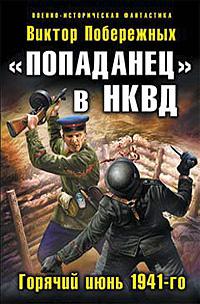«Попаданец» в НКВД. Горячий июнь 1941-го