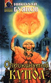 Опрокинутый купол 