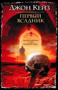Первый всадник