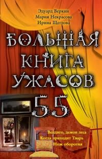 Большая книга ужасов - 55