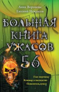 Большая книга ужасов - 56