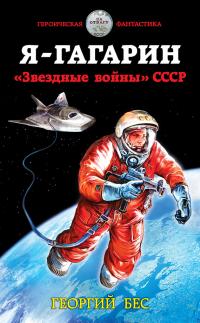 Я – Гагарин. «Звездные войны» СССР