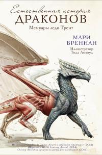 Естественная история драконов: Мемуары леди Трент