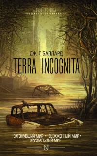 Terra Incognita: Затонувший мир. Выжженный мир. Хрустальный мир (Сборник)