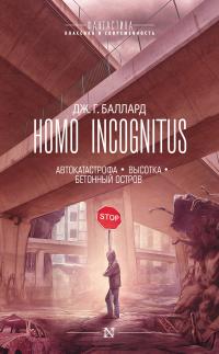 Homo Incognitus: Автокатастрофа. Высотка. Бетонный остров (Сборник)