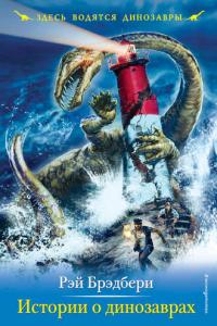 Истории о динозаврах (Сборник)