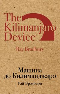 Машина до Килиманджаро (Сборник)