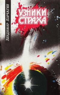 Узники Страха 