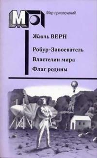 Робур-Завоеватель. Властелин мира. Флаг родины (Сборник)