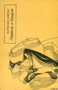 Повесть о Гэндзи. Книга третья