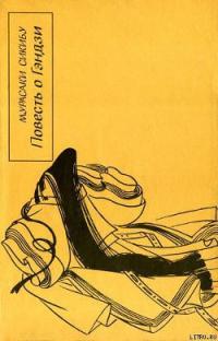 Повесть о Гэндзи. Книга четвертая