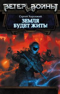 Земля будет жить!