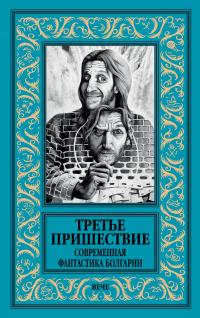 Третье пришествие. Современная фантастика Болгарии (сборник)