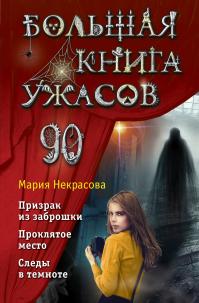 Большая книга ужасов – 90 (сборник)
