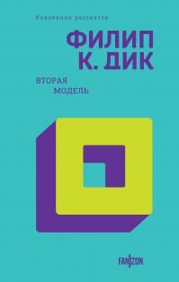 Вторая модель (сборник, перевод Дмитрия Старкова)