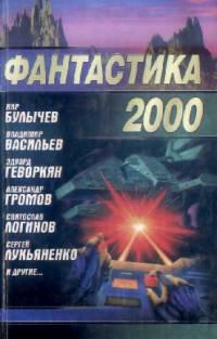 Фантастика 2000 (Сборник)