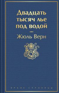 Двадцать тысяч лье под водой (перевод Елены Савиной)