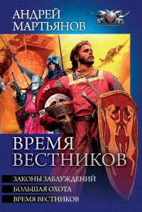 Время вестников: Законы заблуждений. Большая охота. Время вестников (сборник)