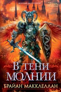 В тени молнии (сборник)