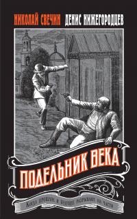 Подельник века