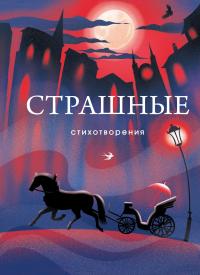 Страшные стихотворения (сборник)