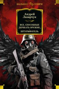 Все, способные держать оружие… Штурмфогель (сборник)