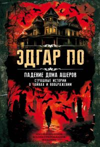 Падение дома Ашеров. Страшные истории о тайнах и воображении (сборник)