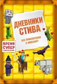 Дневники Стива. Все приключения в Minecraft (сборник)