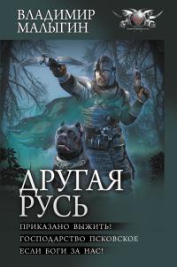 Другая Русь: Приказано выжить!. Господарство Псковское. Если боги за нас! (сборник)