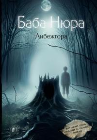 Либежгора