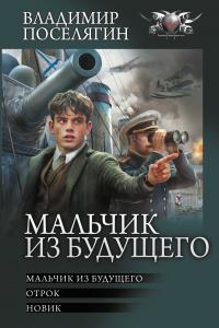 Мальчик из будущего: Мальчик из будущего. Отрок. Новик (сборник)