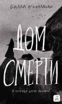 Дом смерти