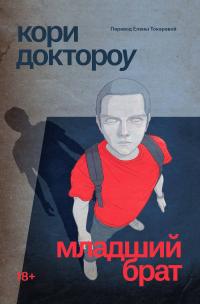 Младший брат (перевод Елены Токаревой)