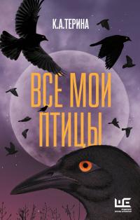 Все мои птицы (сборник)