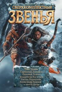 Сверхкомплектные звенья (Сборник)