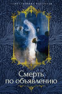 Смерть по объявлению (сборник)