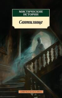 Мистические истории. Святилище (сборник)